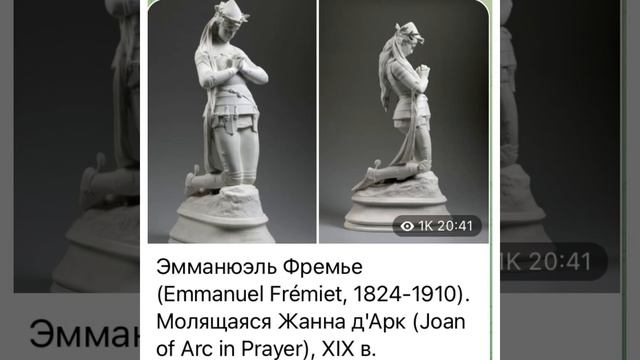 Искусство: Эмманюэль Фремье «Молящаяся Жанна д’Арк»/19 в/02.03.22