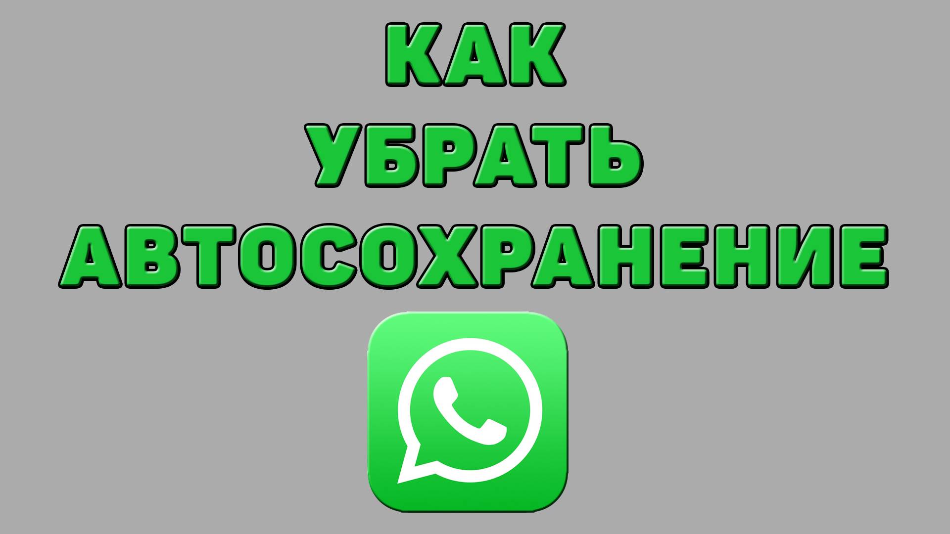 Как убрать автосохранение в Ватсапе