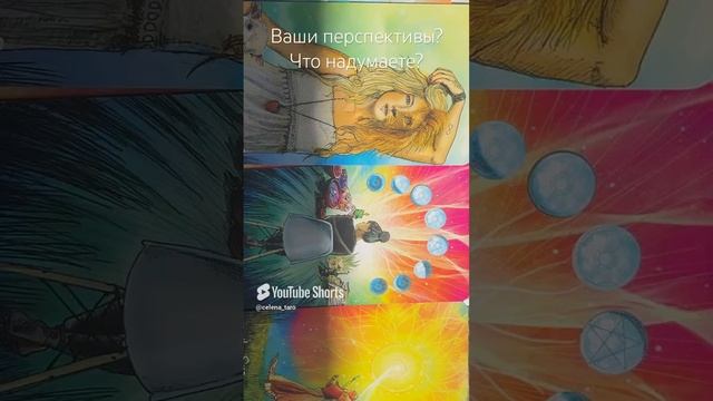 Ваши перспективы?
Что надумали?
Таро расклад 
#таро#расклад