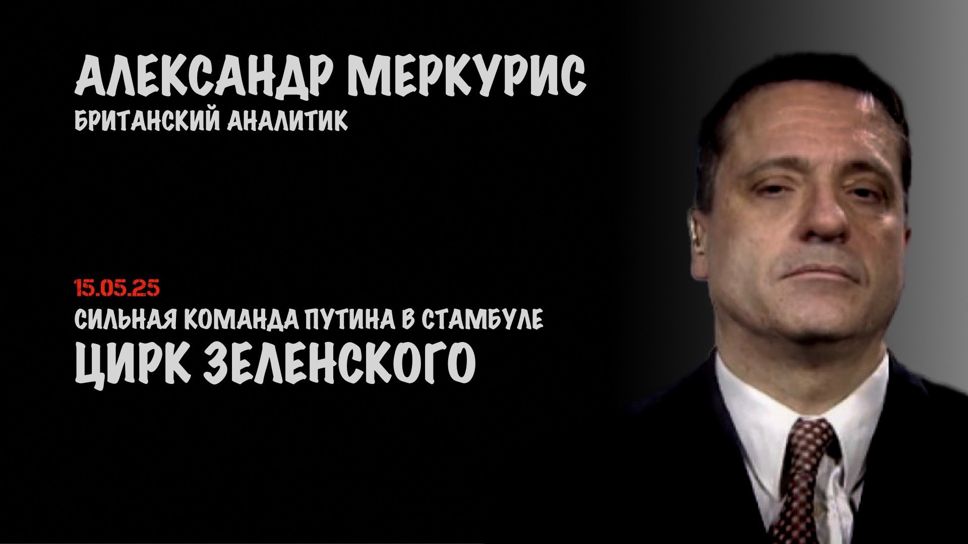 Итоги 15 мая 2025 года | Александр Меркурис | Alexander Mercouris