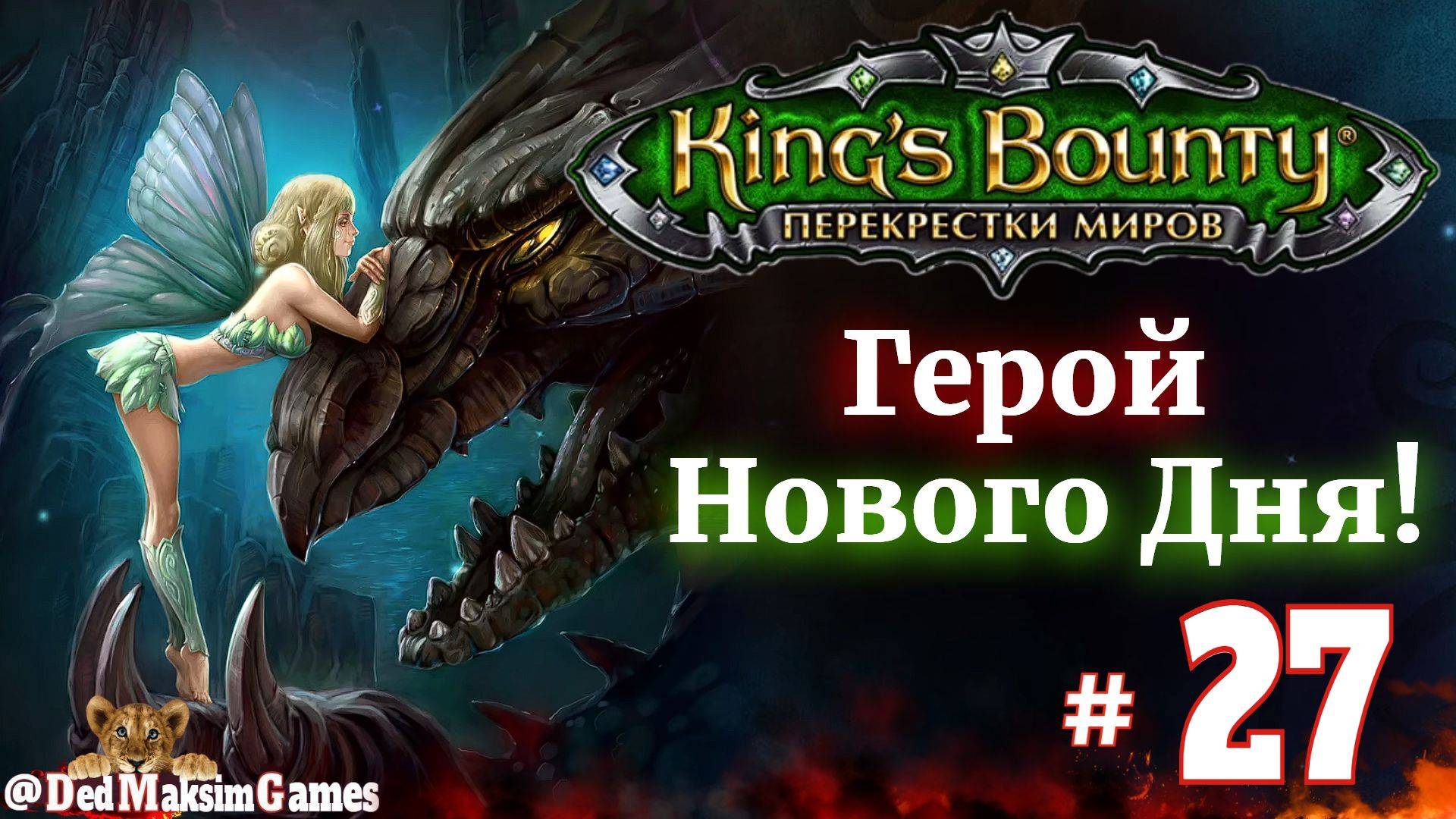# 2188. King's Bounty: Герой Нового Дня ►Автор  @serpent_pulsar  ►Первое Прохождение [Серия № 27]
