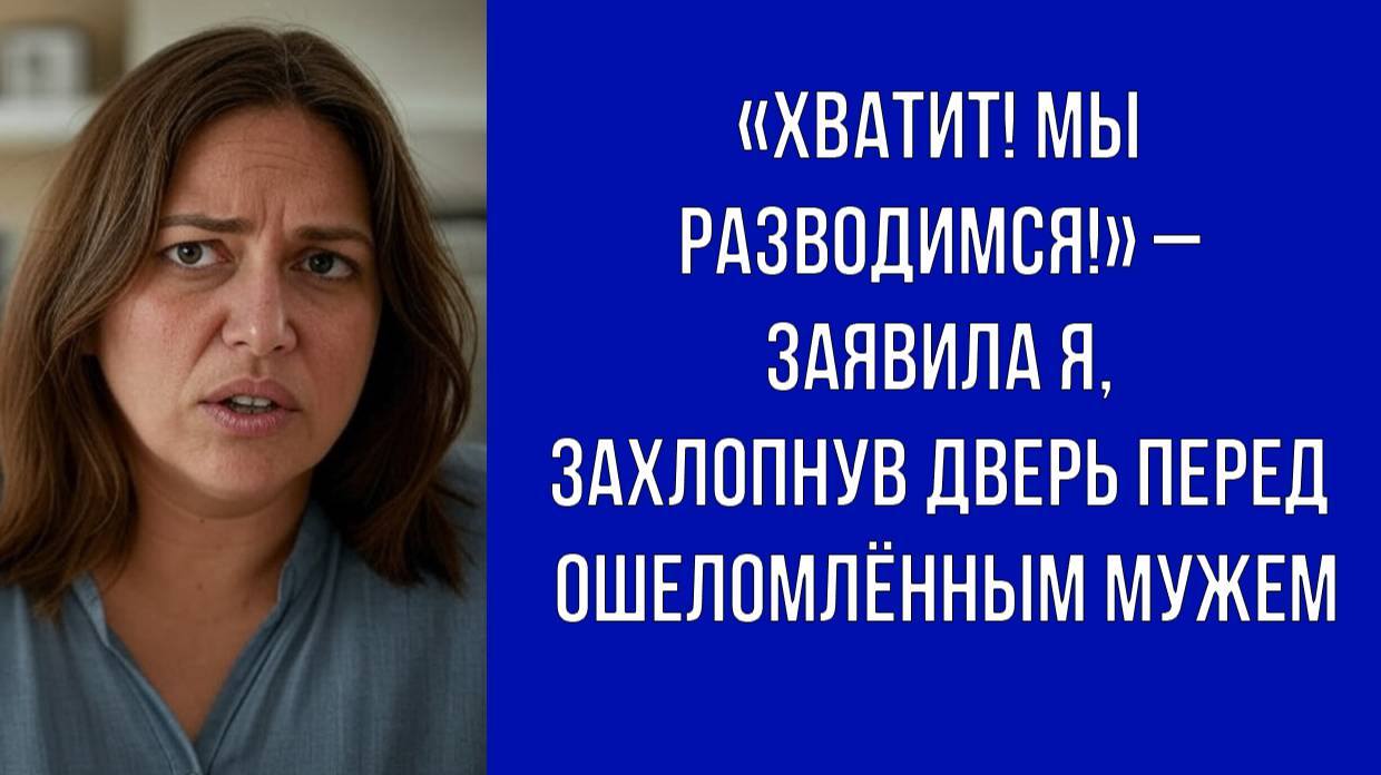 Я не выдержала и ушла с праздника, объявив о разводе