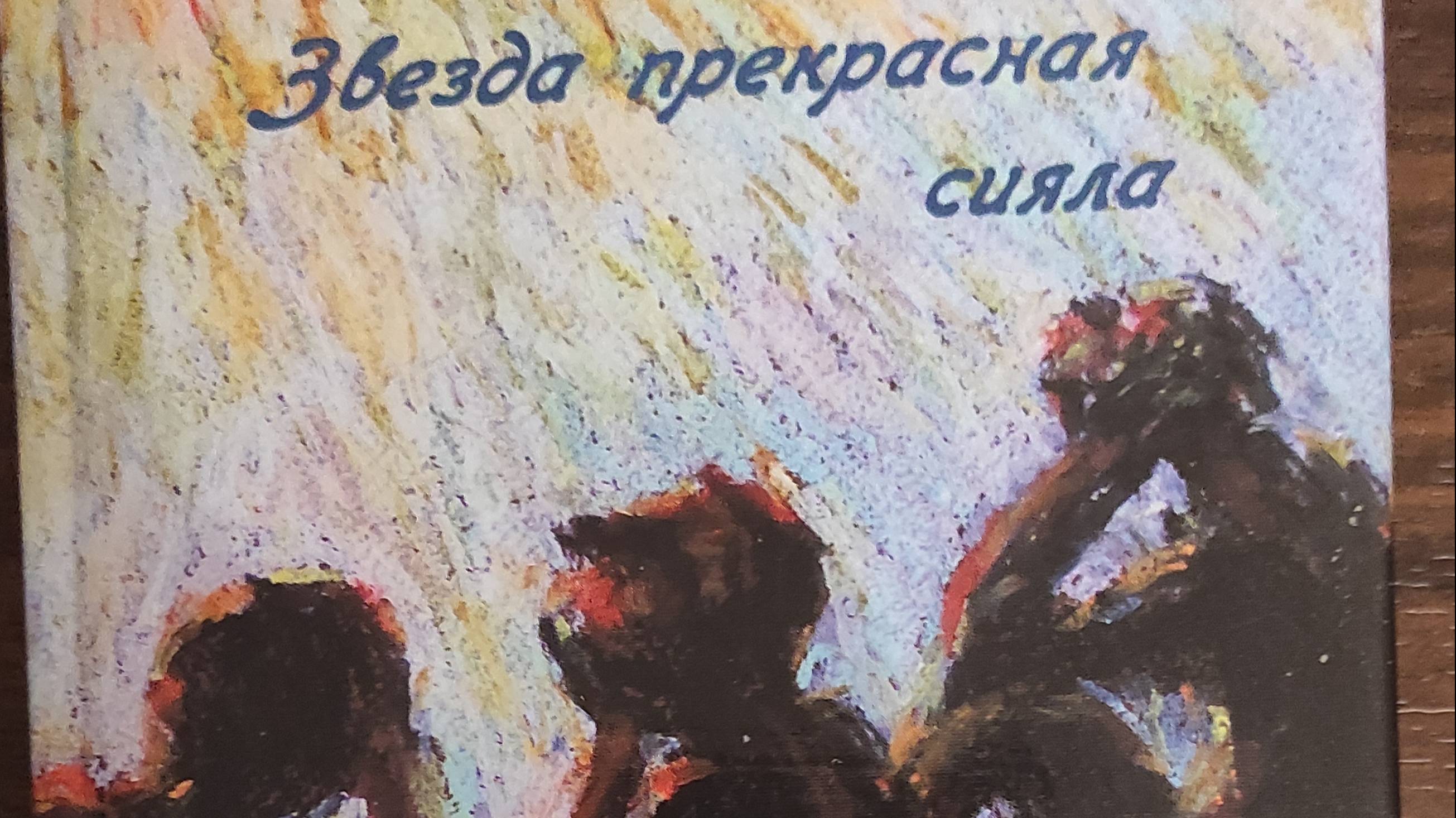 КНИГА 693 Звезда прекрасная сияла. Сборник стихов Вампиловых (Кутулик, 2017)