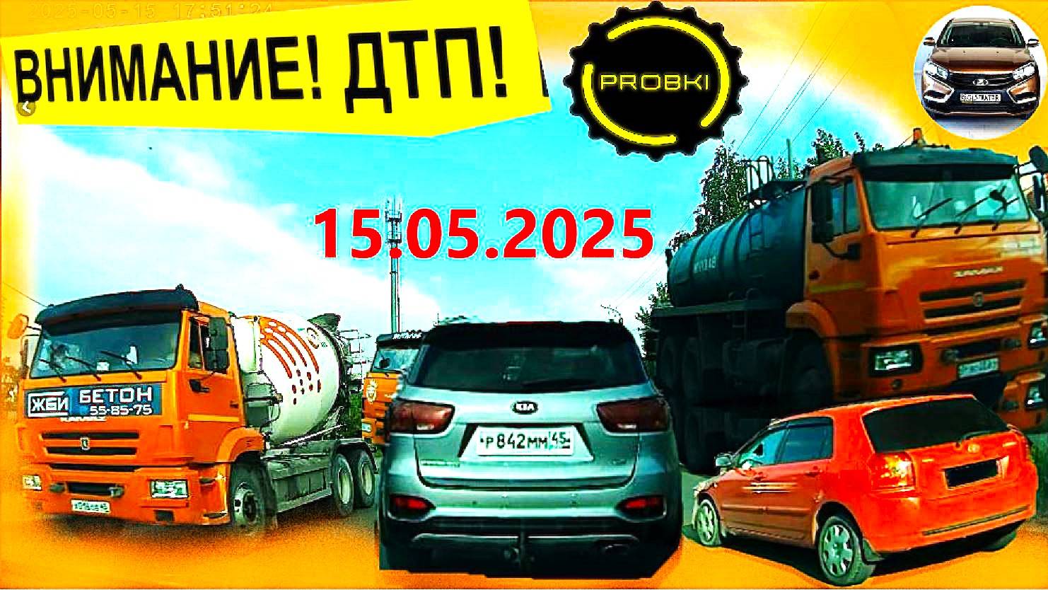 РЕГИСТРАТОР КУРГАН 15.05.2025  Достоевского Автозаводская