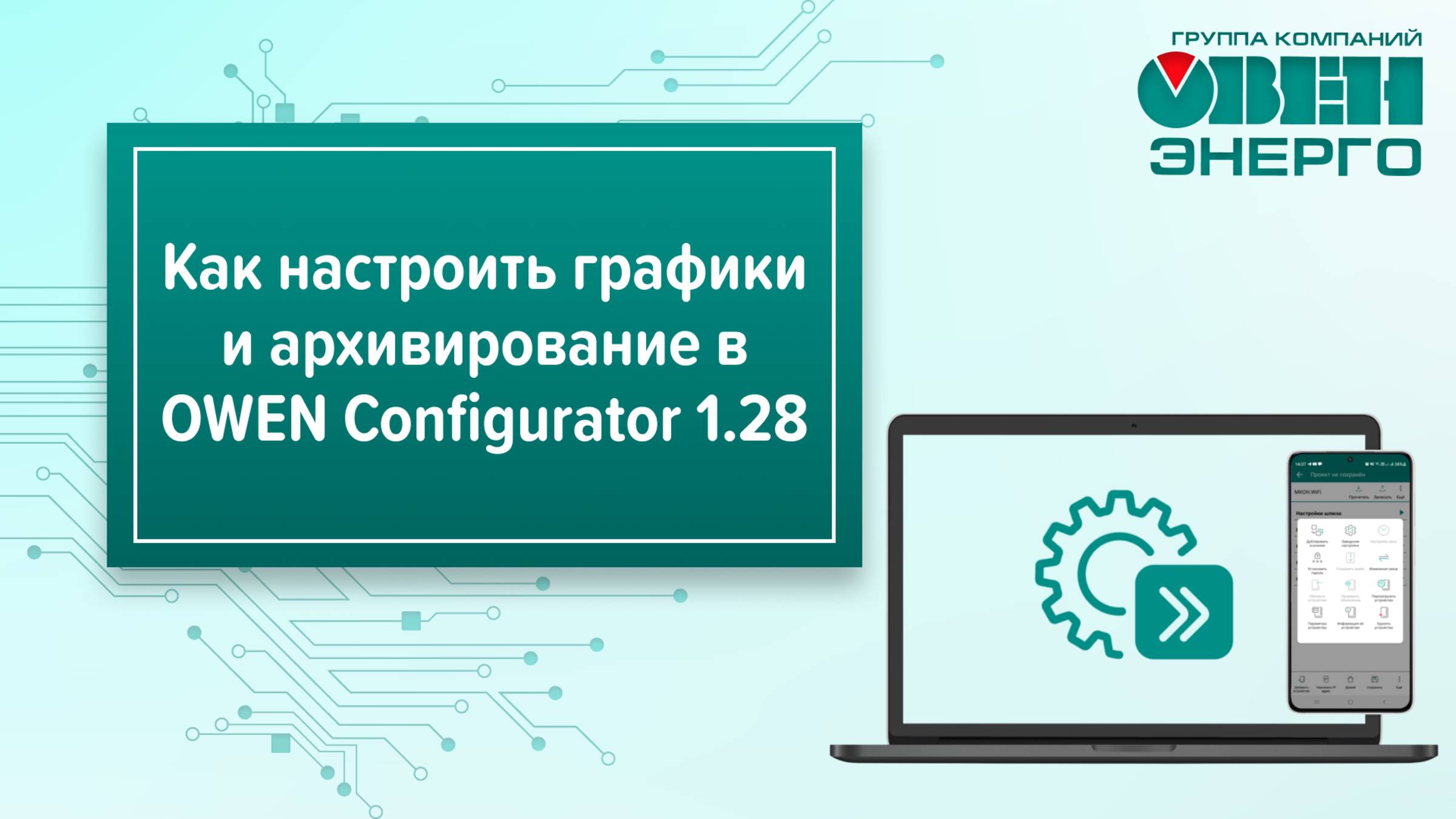 Как настроить графики и архивирование в OWEN Configurator 1.28