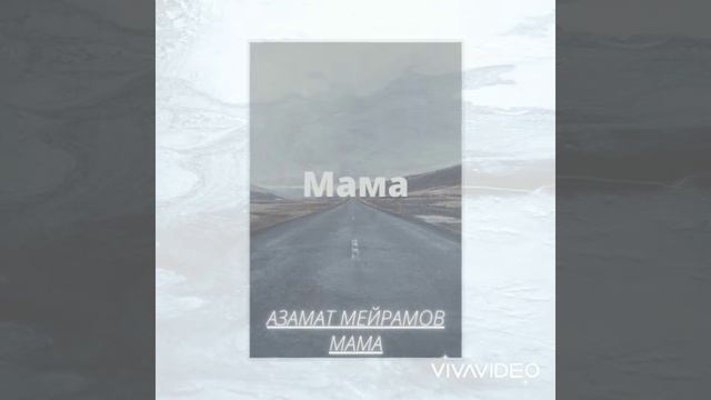 Азамат Мейрамов-Мама