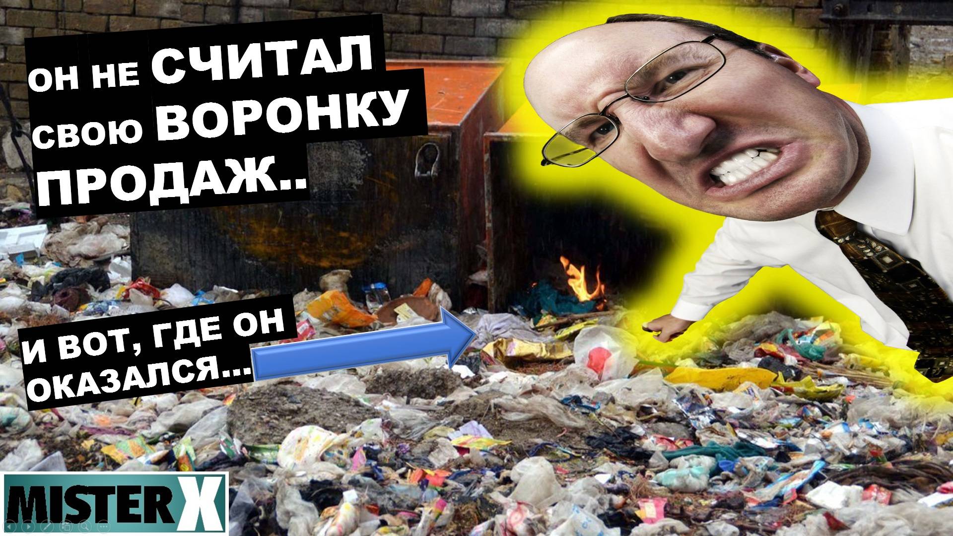 Он не работал по воронке и остался у помойки... А как так? А вот ТАК! Не надо САМОДУРСТВА! - МХ