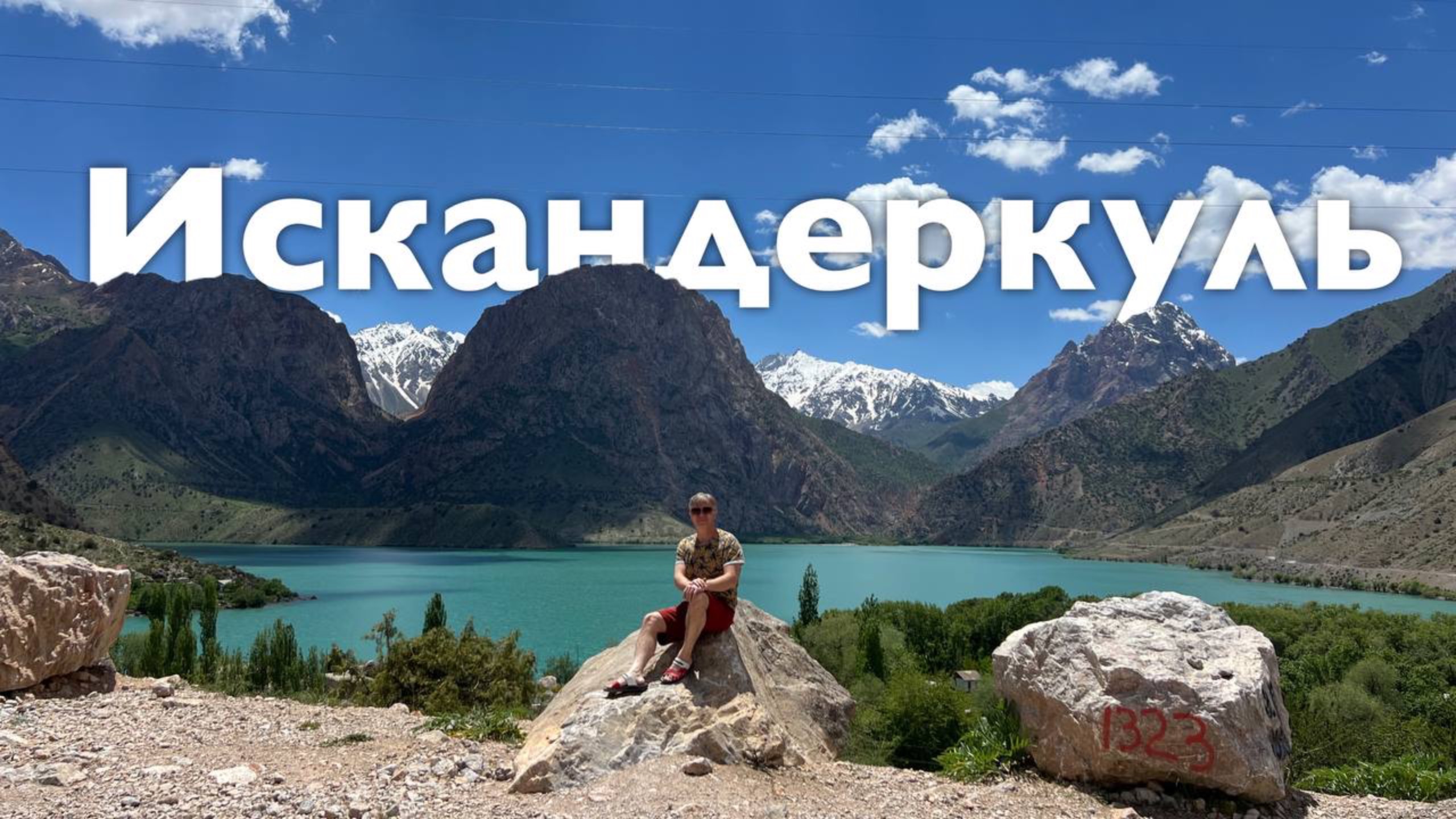 Искандеркуль I Все Дороги Ведут в РИфМу