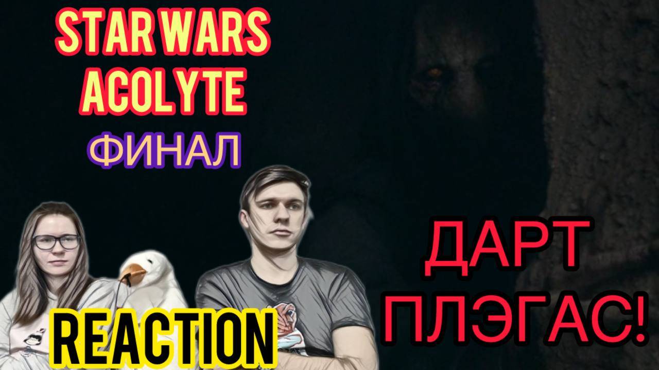 ФИНАЛ без продолжения! / Звёздные Войны: АКОЛИТ - 8 серия // STAR WARS: ACOLYTE - episode 8