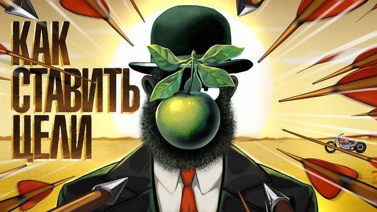 Как ПРАВИЛЬНО ПОСТАВИТЬ ЦЕЛИ_ простой гайд