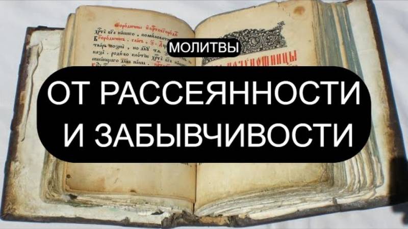📖 ОТ РАССЕЯННОСТИ И ЗАБЫВЧИВОСТИ | Псалмы 24, 31, 61, 125 — слушать с текстом