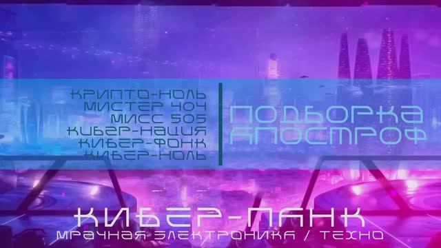 Кибер-Панк, Мрачное Техно - Подборка - Апостроф - Мрачная Электроника