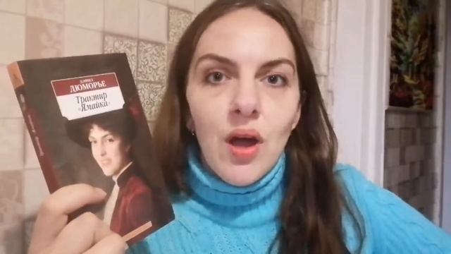 ЖУТКИЙ КНИЖНЫЙ МАРАФОН // ДОЧИТАЛА КНИГУ ДЮМОРЬЕ