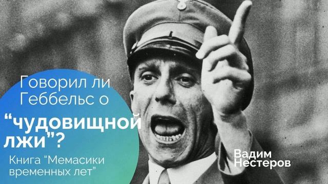 Говорил ли Геббельс о _чудовищной лжи_, в которую все поверят_