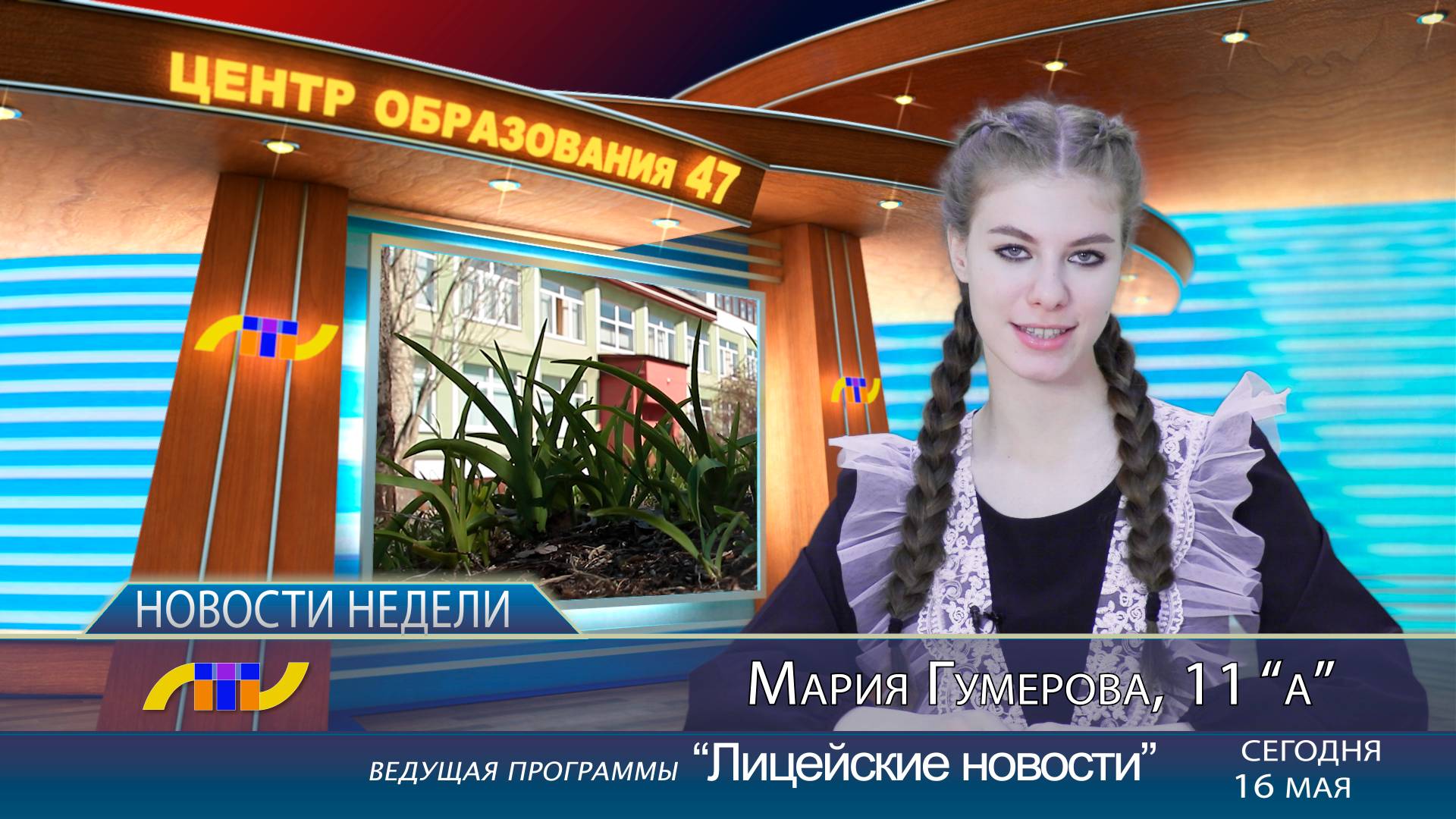 ЛТВ_16.05.2025