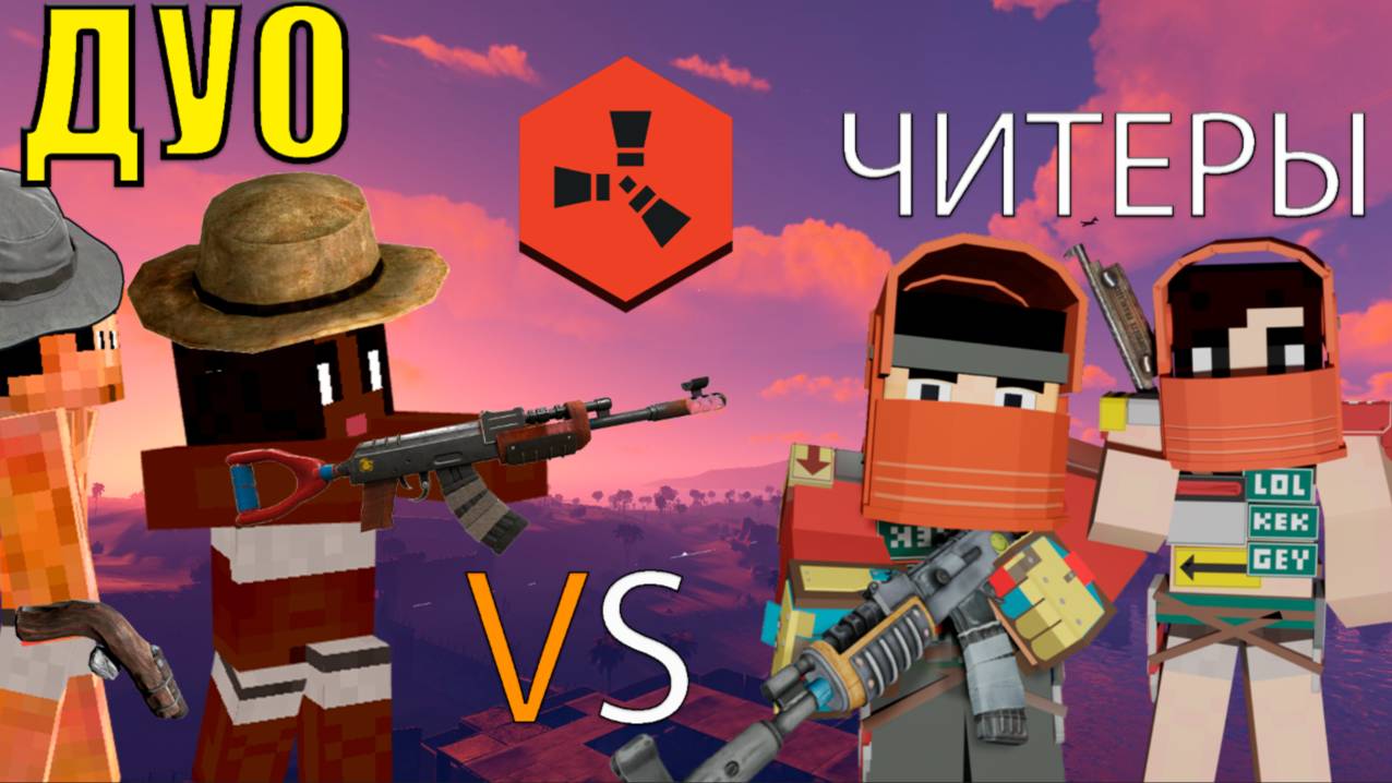 ДУО ПРОТИВ 10 ЧИТЕРОВ НА RUSTEX REMAKE // RUST IN MINECRAFT