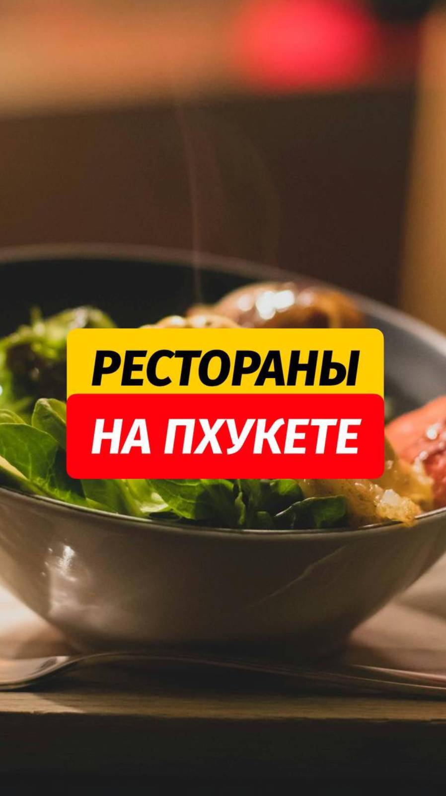 🍴Хотите узнать больше мест.   Пишите в комментариях «РЕСТОРАН» - пришлю ссылочку на гайд 👇🏼  🙌🏼