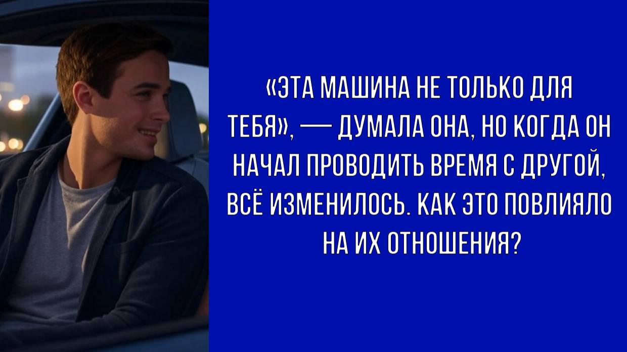 Я купила ему машину, а он встретил на ней новую любовь