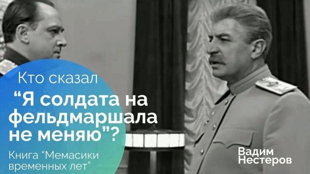 Кто сказал: "Я солдата на фельдмаршала не меняю"?