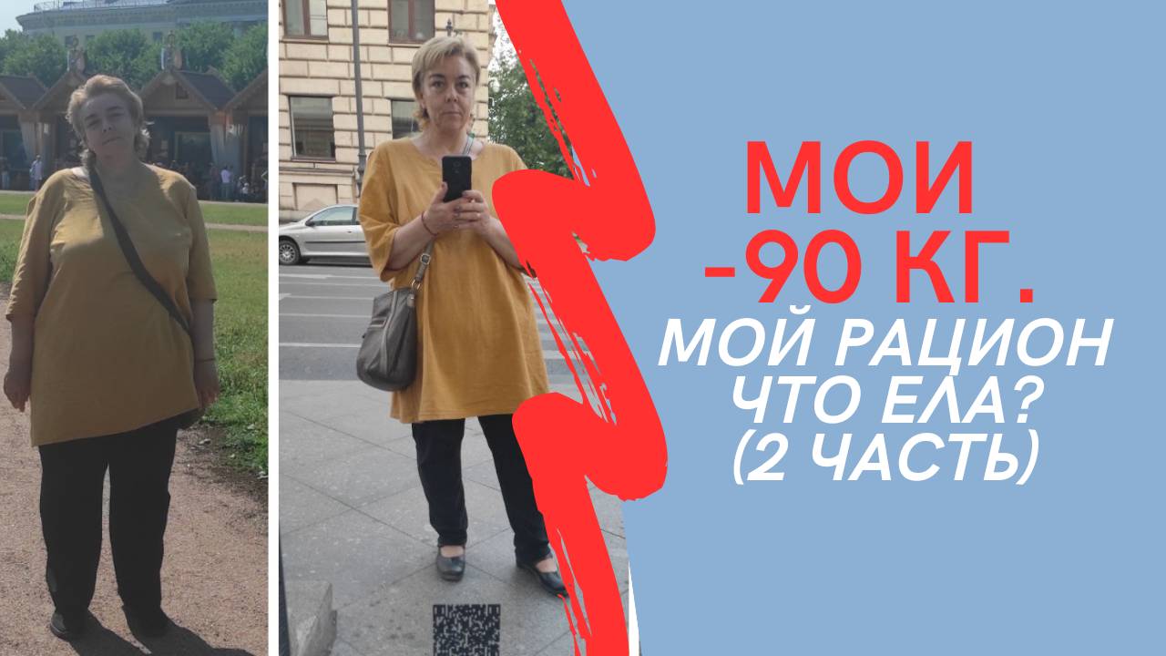 Мои минус 90 кг. Мой рацион 2 часть