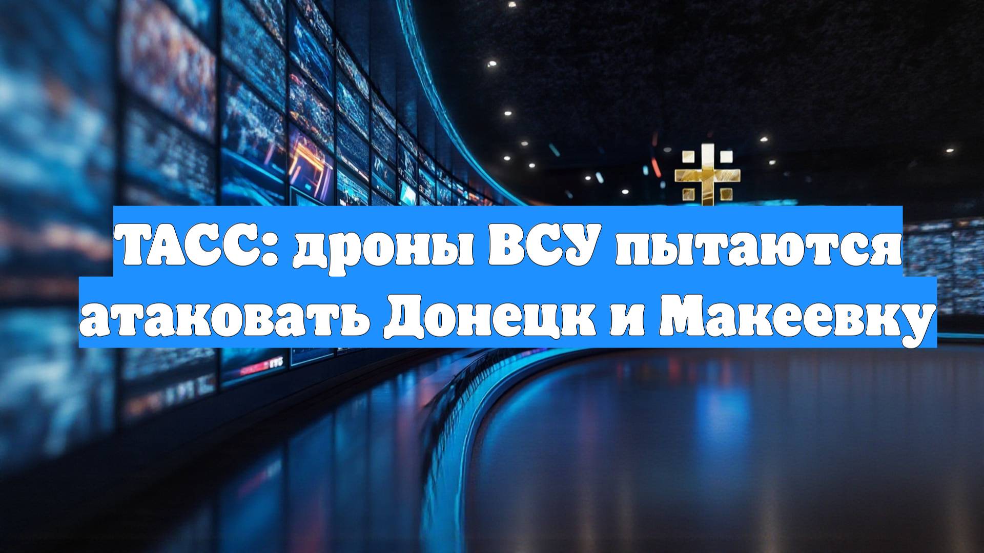 ТАСС: дроны ВСУ пытаются атаковать Донецк и Макеевку