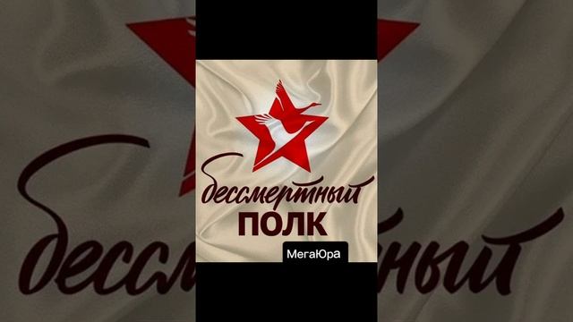 Бессмертный Полк.