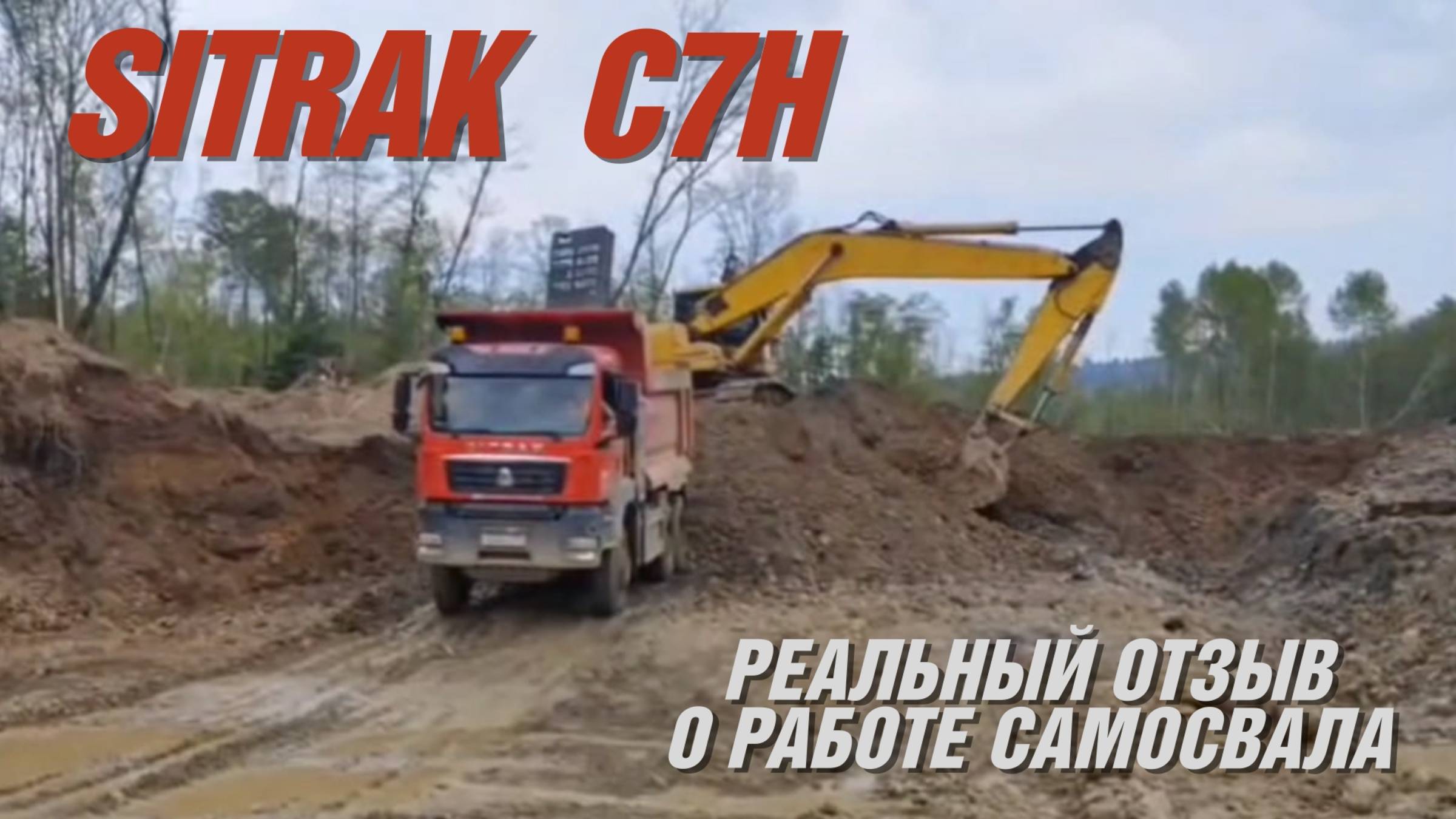 SITRAK C7H (6х6) - реальный отзыв клиента о работе самосвала! 
#стройка #карьерныеработы