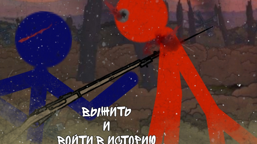 выжить, и войти в историю 2 часть