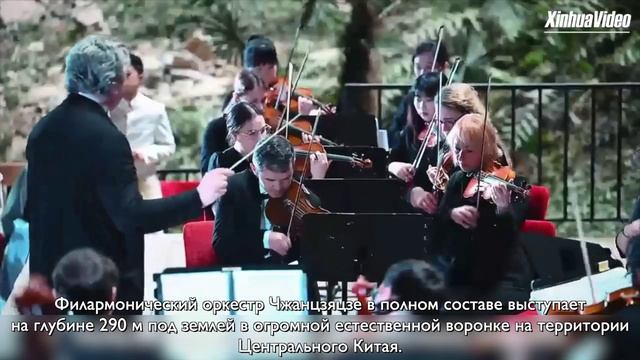 «Симфония в бездне» В Китае прошёл концерт на глубине 290 метров