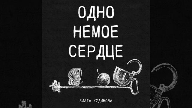 Когда я не верю