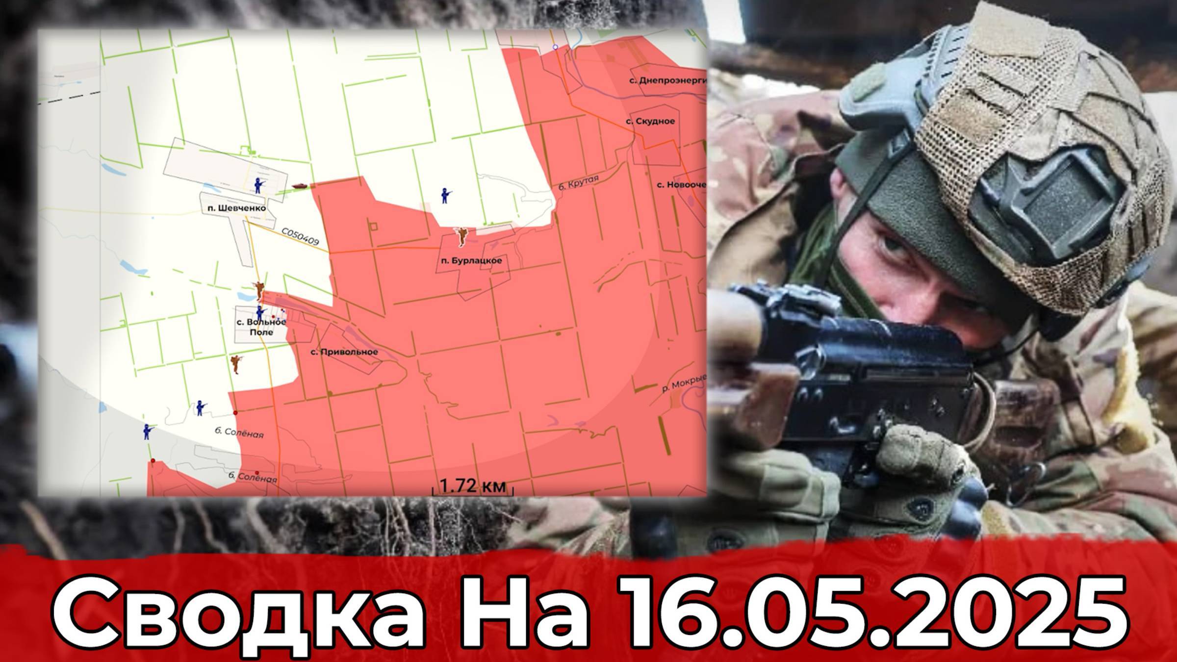 16 мая 2025 г. Украина. Карта боевых действий. Обстановка в районе Каменского и на участке Богатыря.