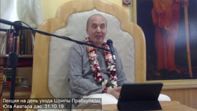 Лекция на день ухода Шрилы Прабхупады. Юга Аватара дас. 31.10.19