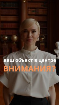 Ваш объект в центре внимания?