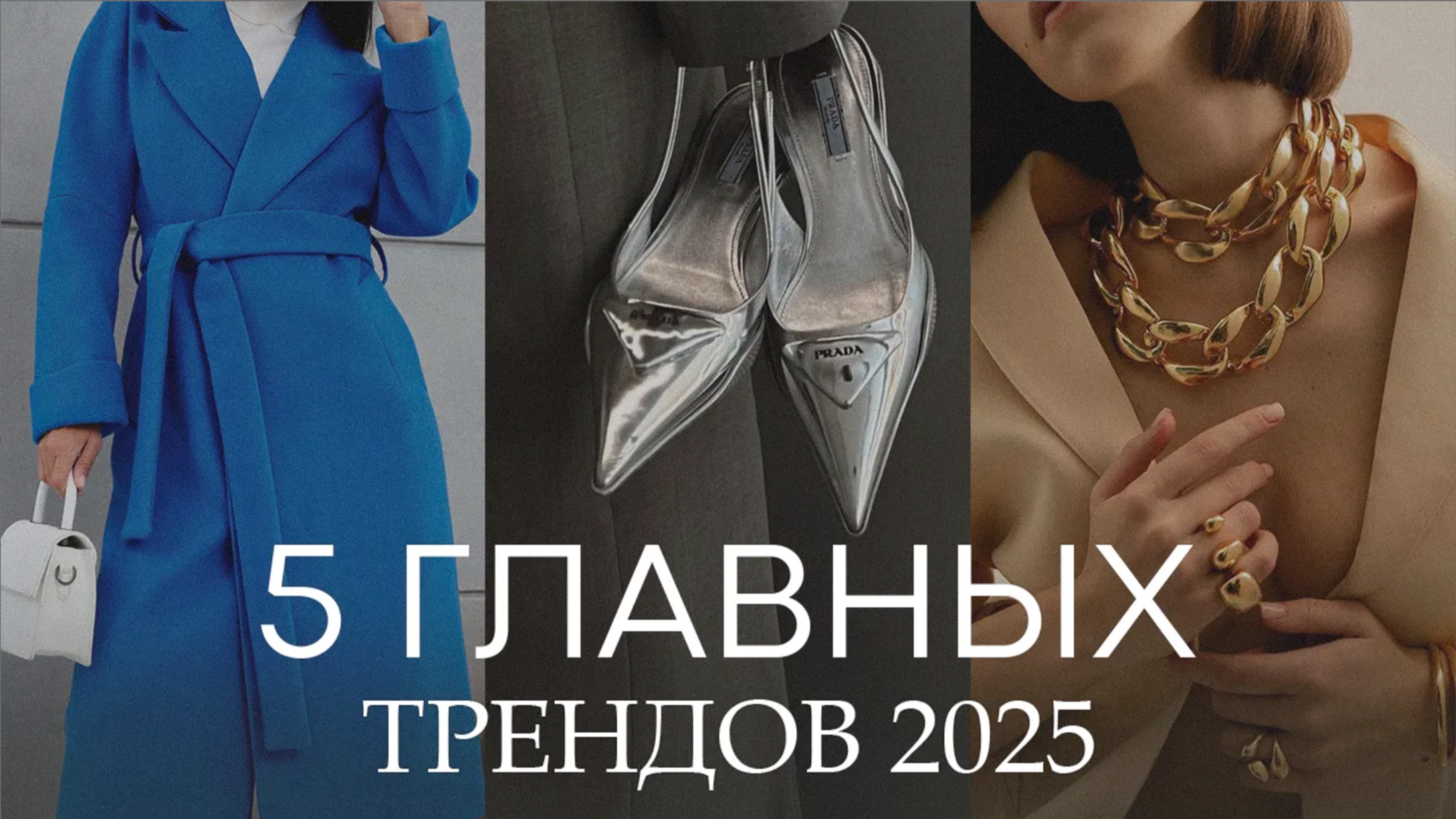 Стильные идеи в ПОВСЕДНЕВНЫЙ ГАРДЕРОБ! / Эта ОДЕЖДА будет в МОДЕ ВЕСЬ 2025!