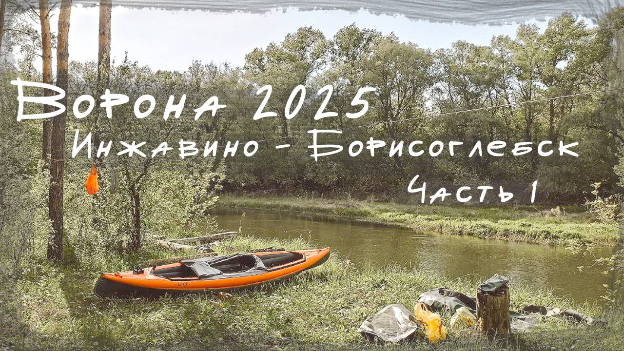 [1/2] Сплав по реке Ворона. Весна 2025.
