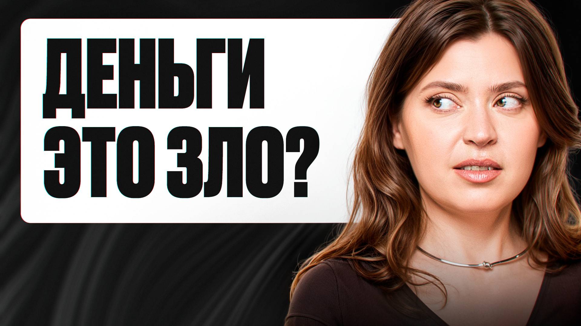 Деньги - это ЗЛО? 10 глупых вопросов про деньги