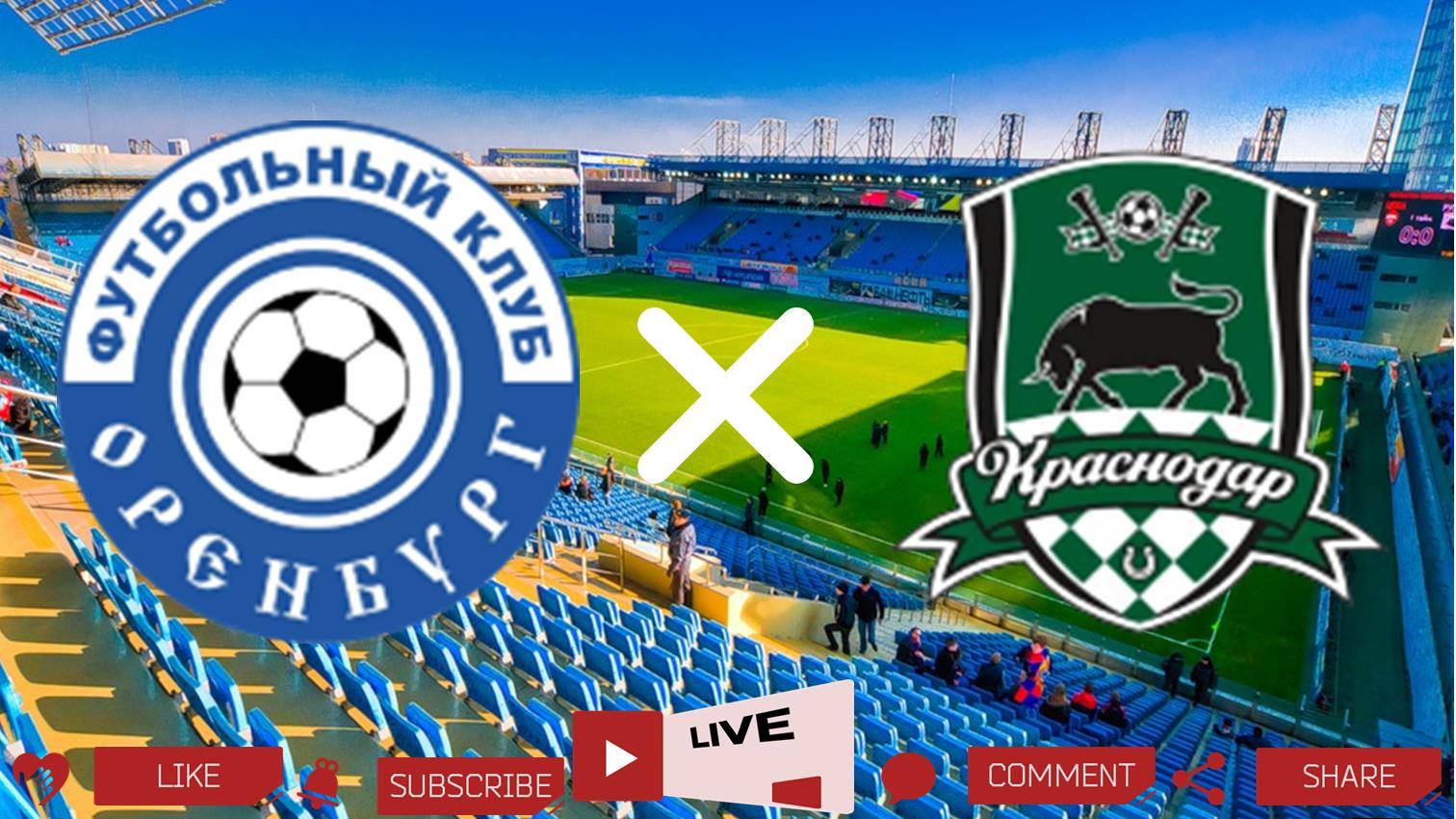 Оренбург - Краснодар прямая трансляция