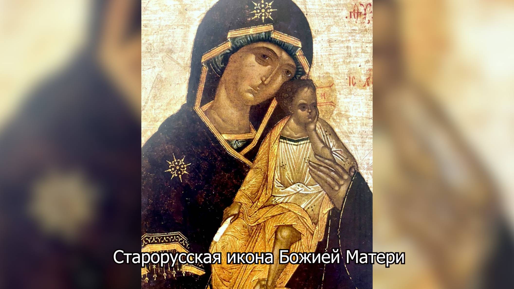Старорусская икона Божией Матери. Православный календарь 17 мая 2025