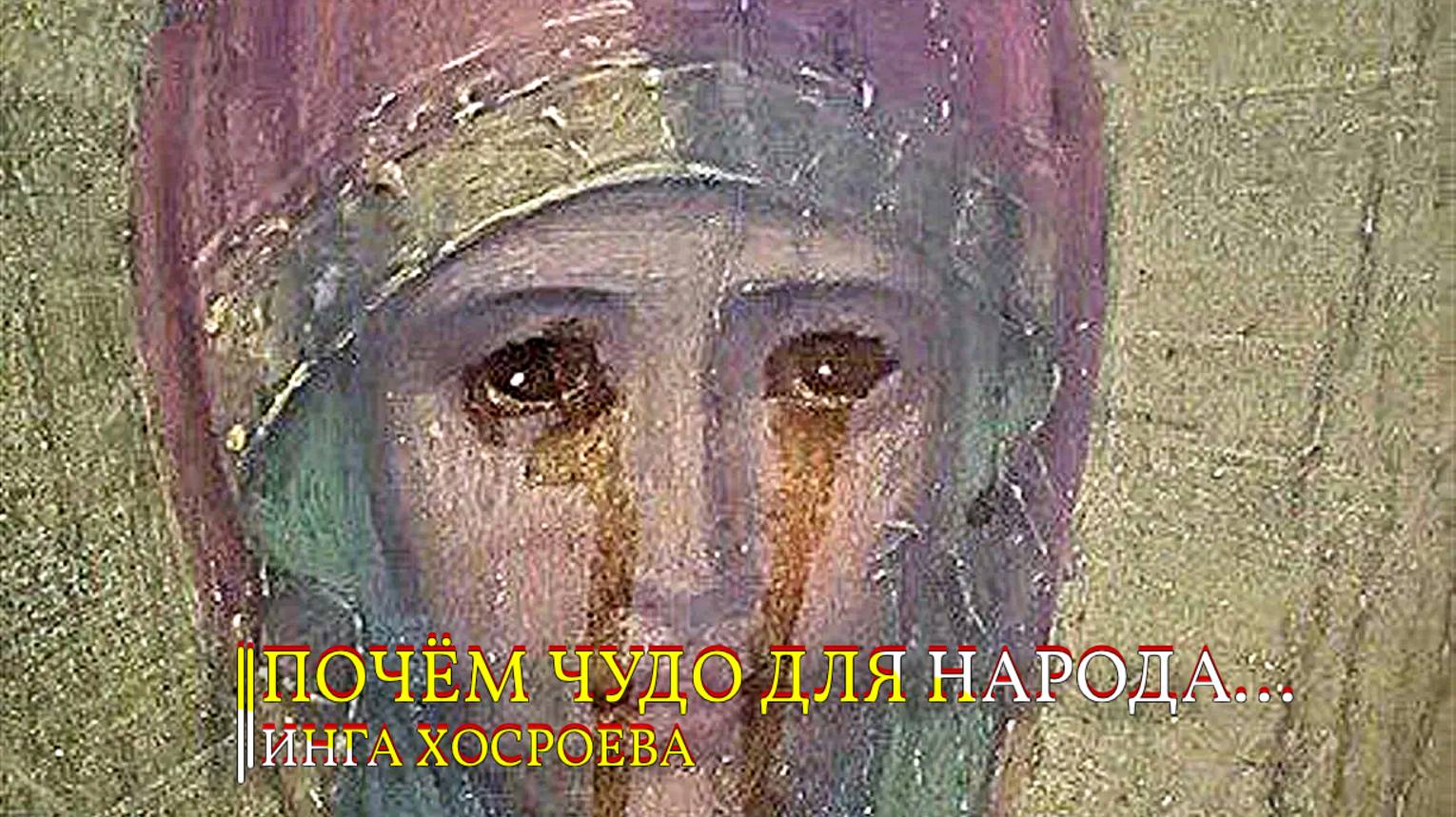 ПОЧЁМ ЧУДО ДЛЯ НАРОДА...ИНГА ХОСРОЕВА