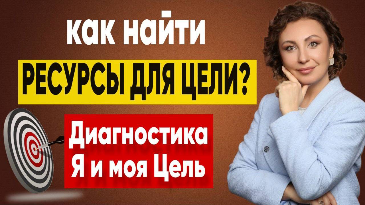 КАК НАЙТИ И РЕАЛИЗОВАТЬ СВОИ ЦЕЛИ? Запись эфира с практикой диагностики ресурсов "Я и моя Цель"