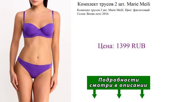 Комплект трусов 2 шт. Marie Meili