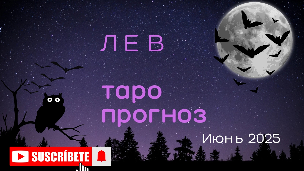 ЛЕВ 💯 таро прогноз для ЛЬВА июнь 2025 🍀 энергии и события месяца