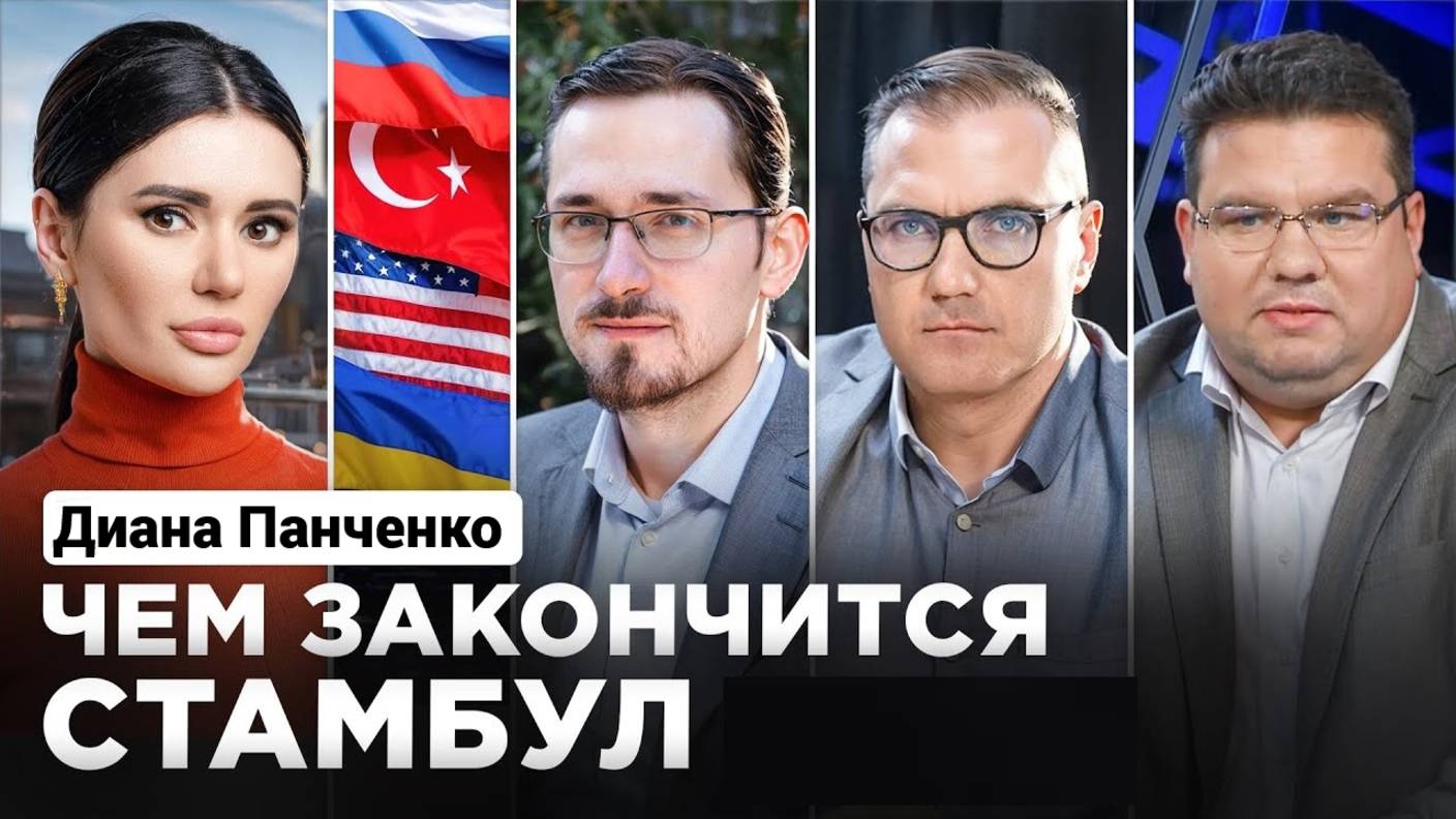 Диана Панченко: МИРА НЕ БУДЕТ? ЧЕМ ЗАКОНЧИЛИСЬ ПЕРЕГОВОРЫ УКРАИНЫ И РОССИИ.