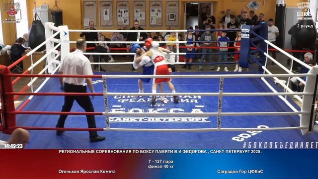127 финал 40 кг Огоньков Ярослав Комета Саградов Гор ЦФКиС