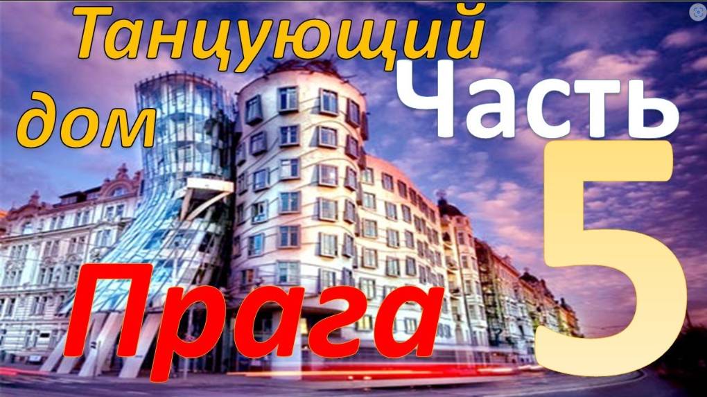 Танцующий дом. Январь в Праге. Часть-5