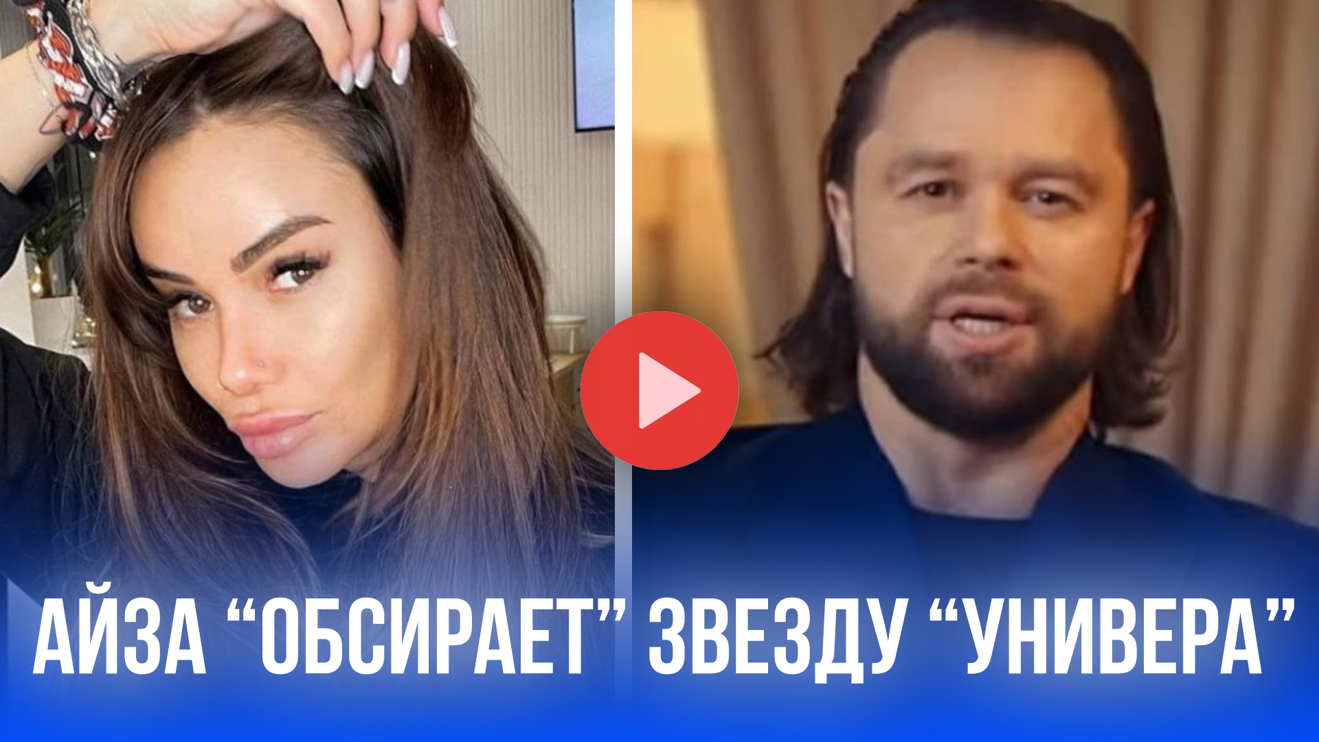 Айза разнесла Гогунского! Инфузория? Универ уже не тот?