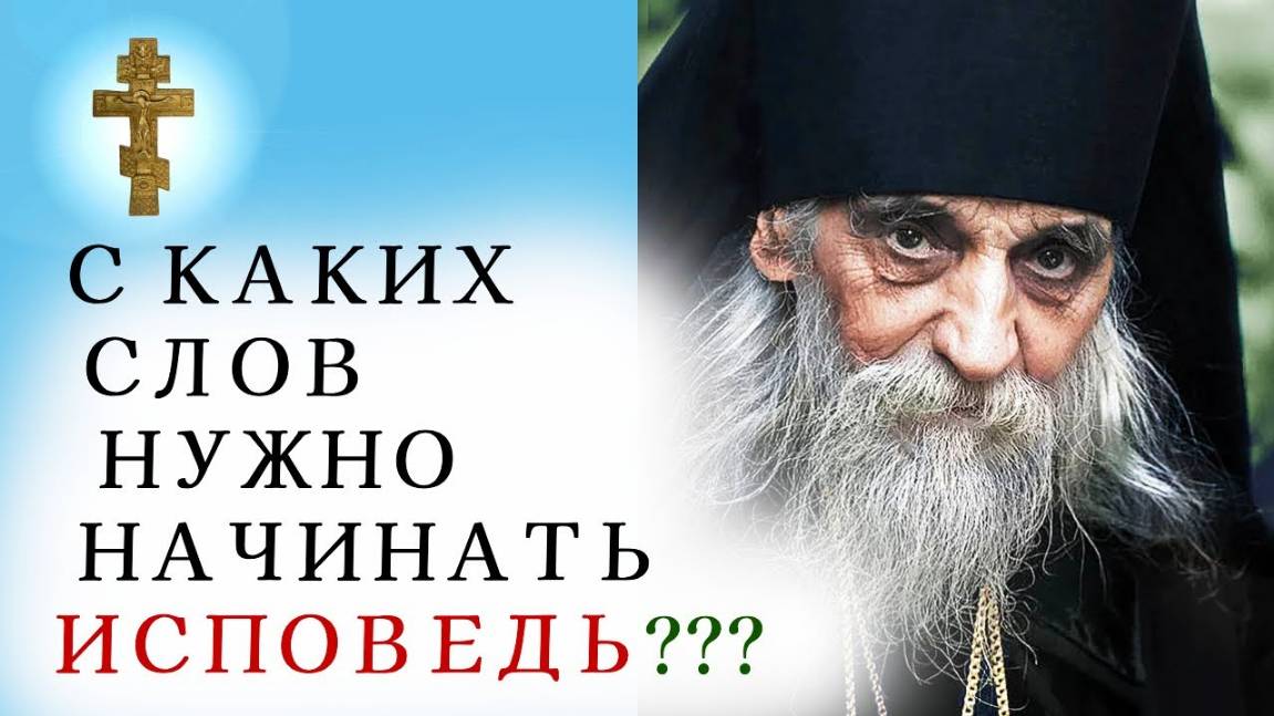 ☦️С КАКИХ СЛОВ НУЖНО НАЧИНАТЬ ИСПОВЕДЬ?