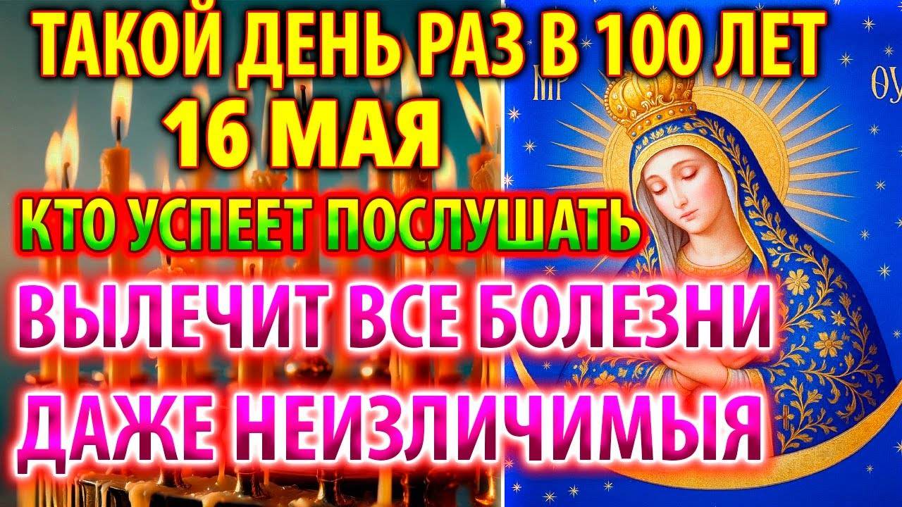 16 мая ИСЦЕЛЯЕТ ВСЕ БОЛЕЗНИ И ДАЖЕ ТЯЖЁЛЫЕ И НЕИЗЛЕЧИМЫЕ! Молитва Богородице Остробрамская
