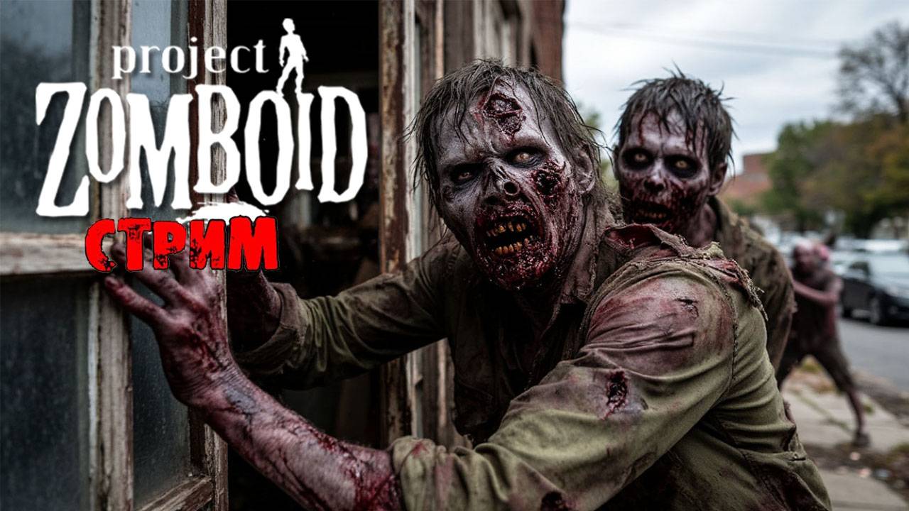ПРОСТО НЕ ВАШ ДЕНЬ | Project Zomboid 42.7.0 | СТРИМ #36