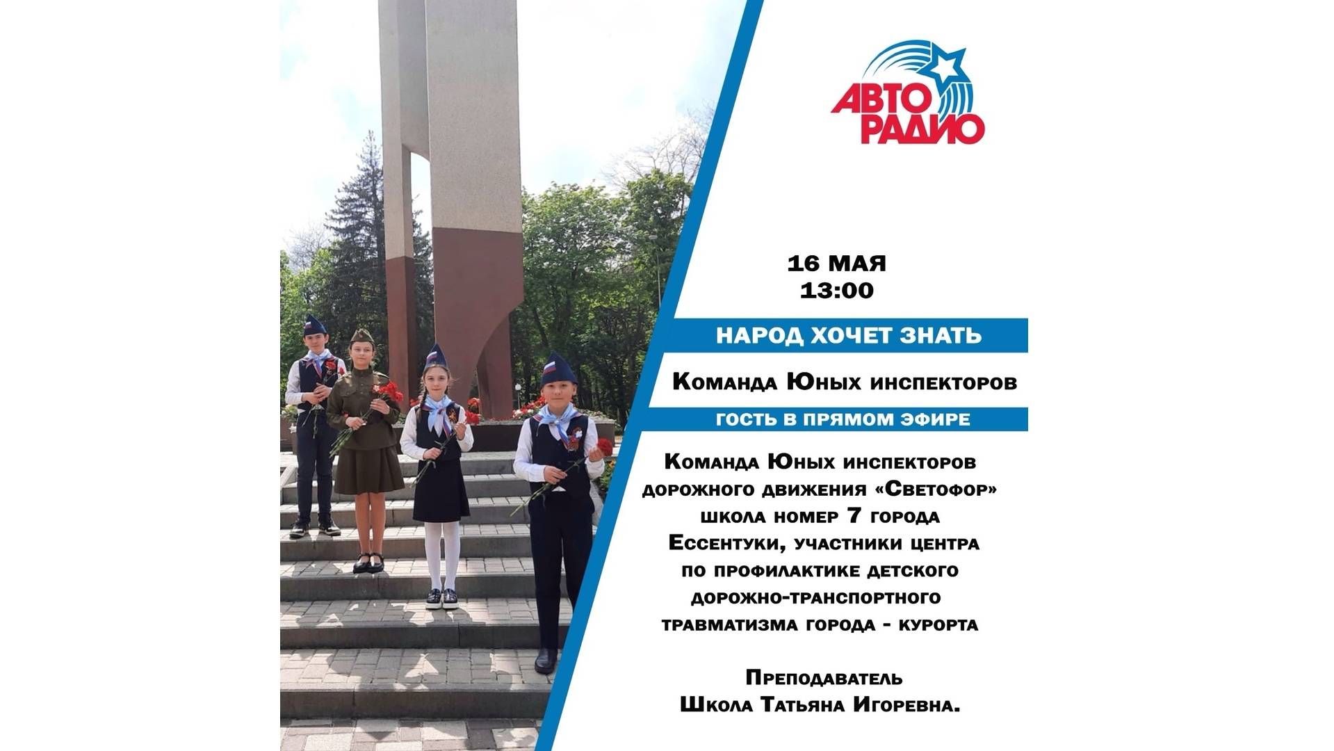Народ Хочет Знать - команда юных инспекторов дорожного движения "Светофор"